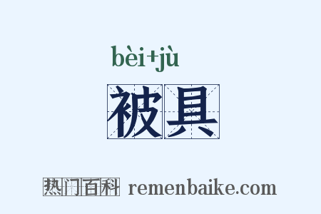 被具是什么意思的图片